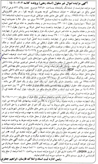 مزایده ششدانگ یکباخانه مساحت 282.50 مترمربع