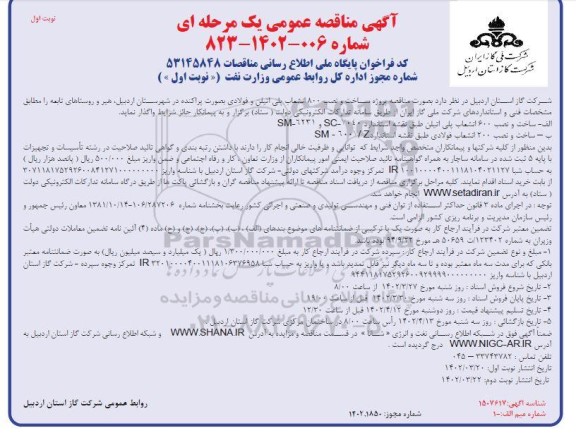 مناقصه , مناقصه پروژه ساخت و نصب 800 انشعاب پلی اتیلن و فولادی