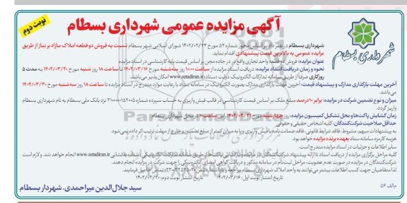 مزایده فروش دو قطعه واحد تجاری - نوبت دوم