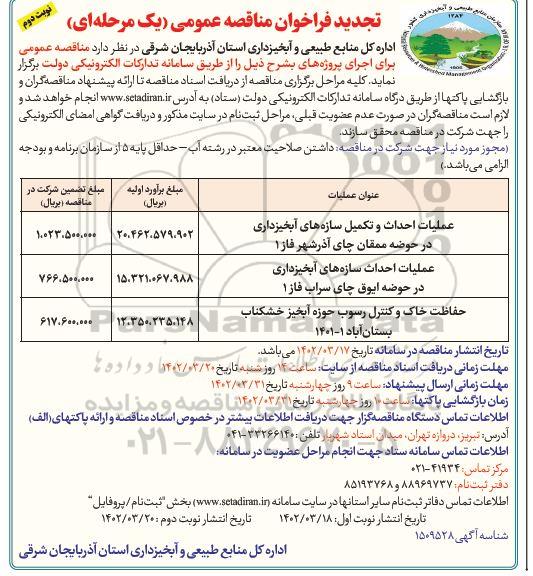 تجدید مناقصه عمومی عملیات احداث و تکمیل سازه های آبخیزداری در حوضه...  نوبت دوم