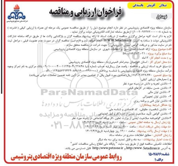 مناقصه ارائه خدمات فضای سبز و انتظامات شهری در سازمان منطقه ویژه اقتصادی پتروشیمی