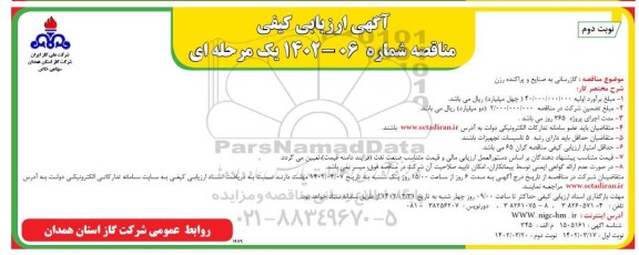 آگهی ارزیابی کیفی مناقصه گازرسانی به صنایع و پراکنده - نوبت دوم 