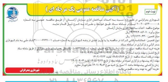 مناقصه احداث ساختمان اداری