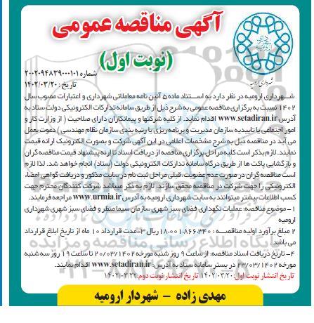 مناقصه عملیات نگهداری فضای سبز شهری