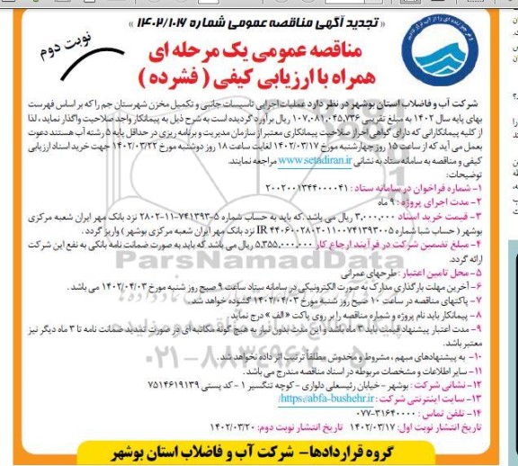 تجدید مناقصه عملیات اجرایی تاسیسات جانبی و تکمیل مخزن 