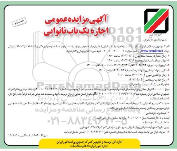 مزایده اجاره یک باب نانوایی