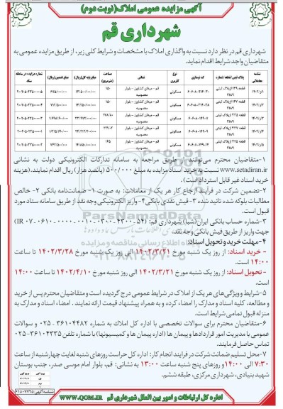 مزایده واگذاری املاک با کاربری مسکونی - نوبت دوم