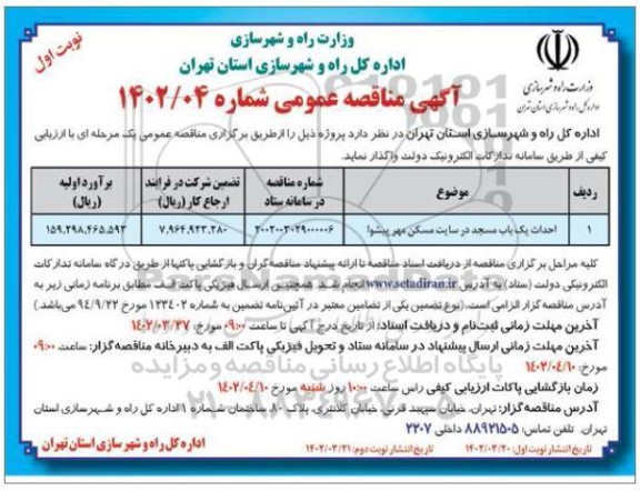 مناقصه احداث یک باب مسجد...