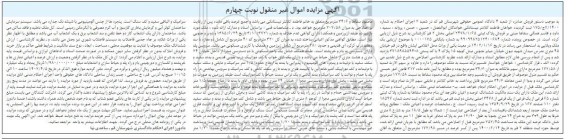 مزایده پلاک ثبتی شماره 65 فرعی از یک فرعی از یک فرعی از 3478 اصلی - نوبت چهارم