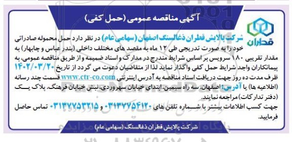 مناقصه عمومی حمل کفی 