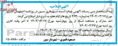 اصلاحیه مناقصه واگذاری امور شهر