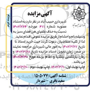 مزایده حذف علف های هرز فضای سبز به  وسیله دام و احشام- نوبت دوم