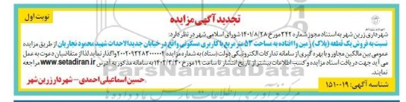 مزایده فروش یک قطعه پلاک زمین واافتاده به مساحت 53 مترمربع با کاربری مسکونی 