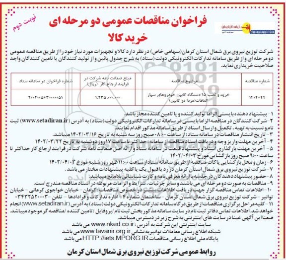 مناقصه خرید و نصب 15 دستگاه کابین خودروهای سیار اتفاقات - نوبت دوم