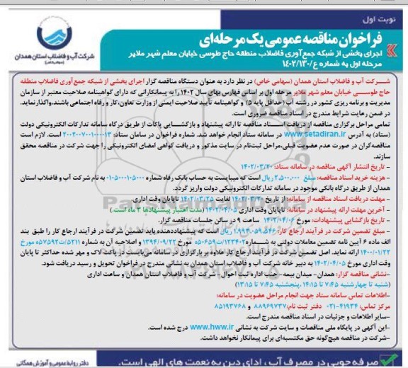 مناقصه اجرای بخشی از شبکه جمع آوری فاضلاب