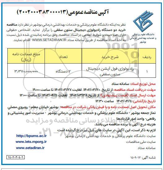مناقصه خرید دو دستگاه رادیولوژی دیجیتال ستون سقفی