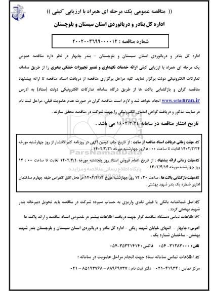 مناقصه عمومی ارائه خدمات نگهداری و تعمیر تجهیزات خشکی بندری