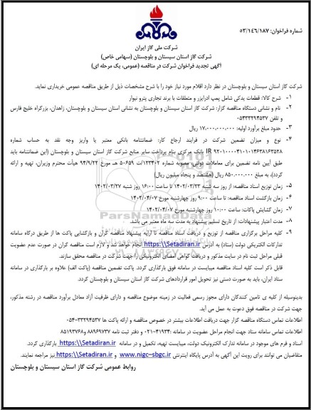 تجدید فراخوان مناقصه خرید قطعات یدکی و پمپ های ادورایزر