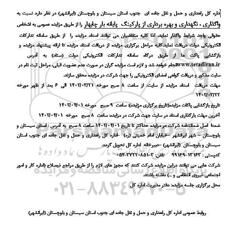 مزایده واگذاری، نگهداری و بهره برداری از پارکینگ پایانه بار 