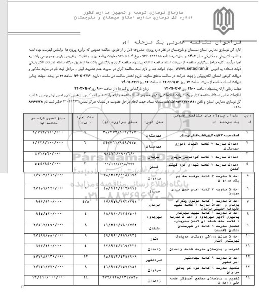 مناقصه احداث مدرسه 3 کلاسه  و...