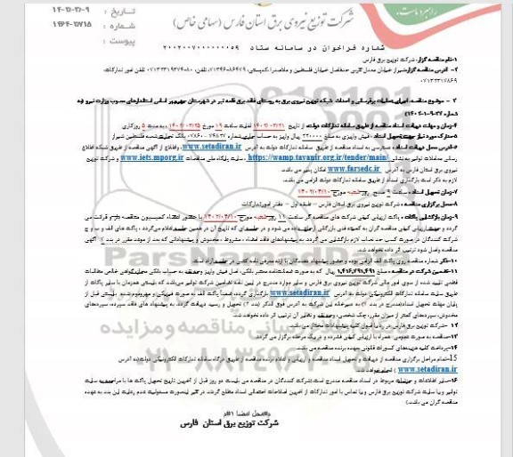 مناقصه اجرای عملیات برقرسانی و احداث شبکه توزیع نیروی برق 