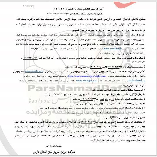 فراخوان شناسایی و ارزیابی کیفی شرکتهای مشاور جهت بازرسی مکانیزه تاسیسات ، مطالعات بارگیری ...