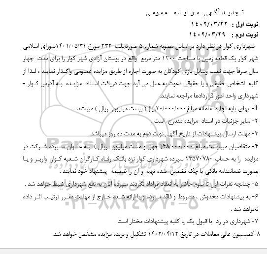 تجدید  مزایده عمومی اجاره یک قطعه زمین 