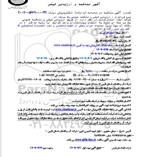مناقصه پروژه عملیات اجرای بخشی از خطوط فاضلابرو و نصب انشعابات 