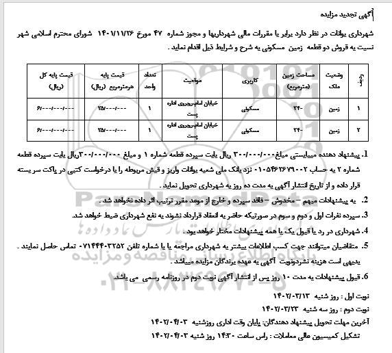 تجدید مزایده فروش دو قطعه زمین مسکونی - نوبت دوم