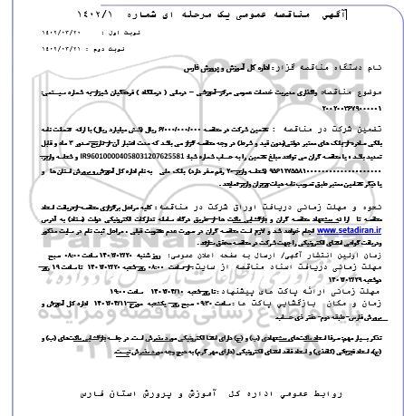 مناقصه واگذاری مدیریت خدمات عمومی مرکز آموزشی - درمانی - نوبت دوم