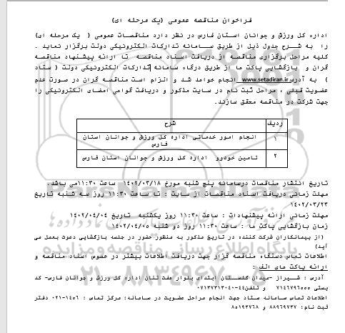 مناقصه انجام امور خدماتی و تامین خودرو