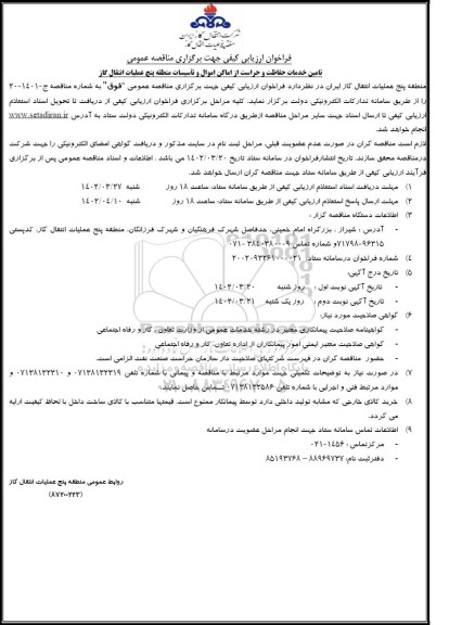 فراخوان ارزیابی کیفی مناقصه تامین خدمات حفاظت و حراست از  اماکن و اموال و تاسیسات