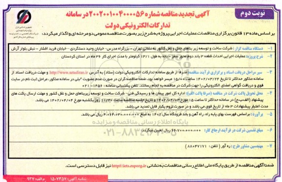 تجدید مناقصه عملیات اجرایی احداث قطعه 3 باند دوم ... - نوبت دوم