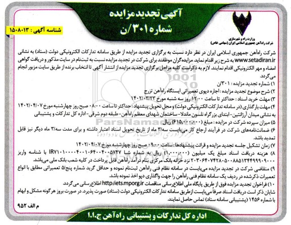 تجدید مزایده اجاره دپوی تعمیراتی ایستگاه راه آهن