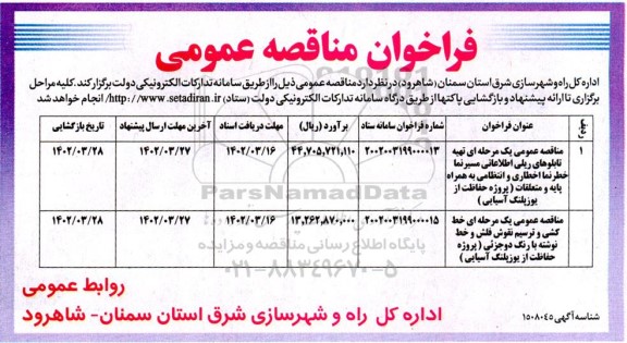 مناقصه تهیه تابلوهای ریلی اطلاعاتی مسیرنما خطر نما ...