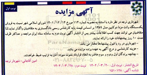 مزایده فروش یک دستگاه وانت مزدا دو کابین مدل 1389