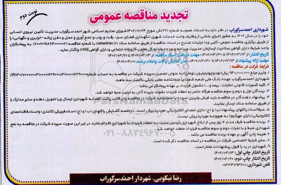 مناقصه مدیریت تامین نیروی انسانی (نگهداری فضای سبز- رفت و روب و جمع آوری و حمل و دفن زباله- ترابری و نگهبانی) تجدید نوبت دوم 