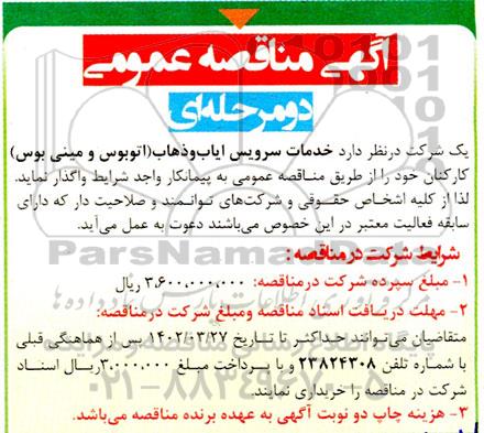 مناقصه خدمات سرویس ایاب و ذهاب (اتوبوس و مینی بوس) کارکنان 