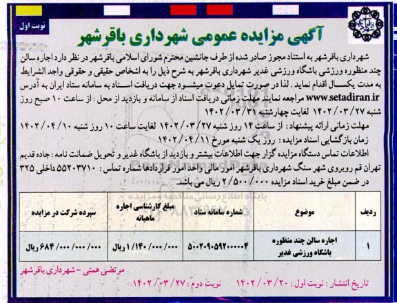 مزایده اجاره سالن چندمنظوره ورزشی باشگاه ورزشی 