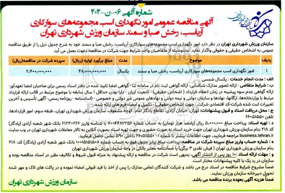 مناقصه عمومی امور نگهداری اسب مجموعه های سوارکاری آریاسب، رخش صبا و سمند