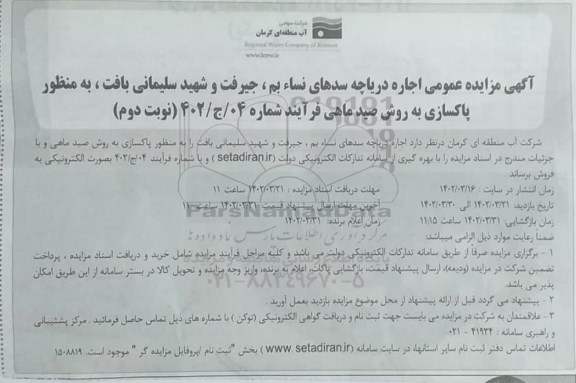 مزایده اجاره دریاچه سد به منظور پاکسازی به روش صید ماهی - نوبت دوم