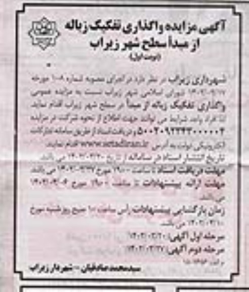 مزایده عمومی واگداری تفکیک زباله از مبدا