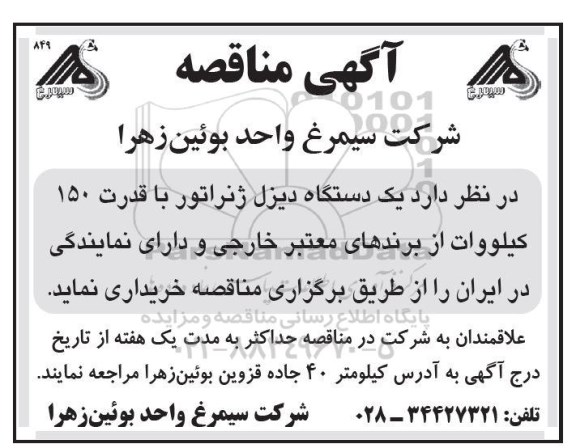 مناقصه خرید یک دستگاه دیزل ژنراتور با قدرت 150 کیلووات