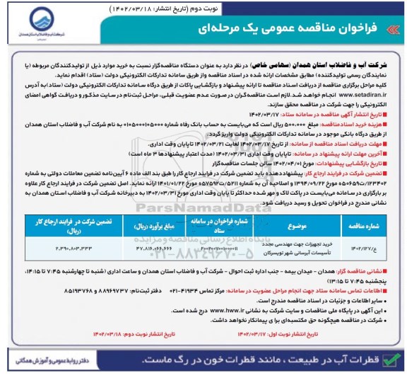 مناقصه خرید تجهیزات جهت مهندسی مجدد تاسیسات آبرسانی شهر