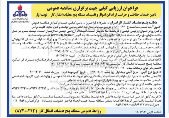 فراخوان ارزیابی کیفی مناقصه تامین خدمات حفاظت و حراست از  اماکن و اموال و تاسیسات