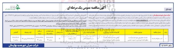 مناقصه خدمات خودرویی ...