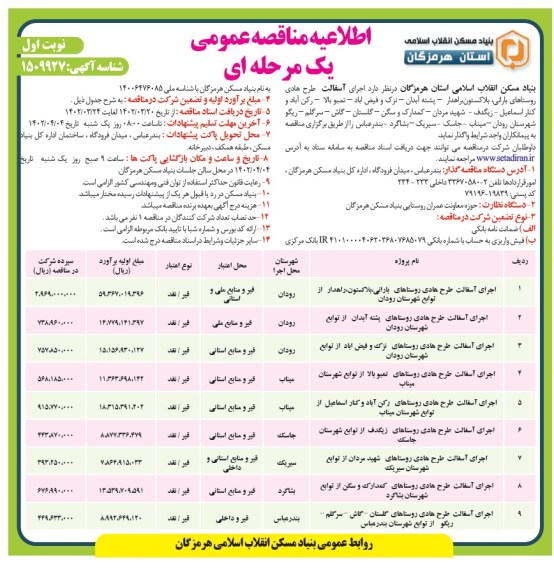 مناقصه اجرای آسفالت طرح هادی روستاهای...​​​​​​ -