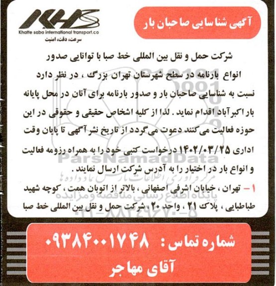 آگهی شناسایی صاحبان بار و صدور بارنامه برای آنان در محل پایانه بار