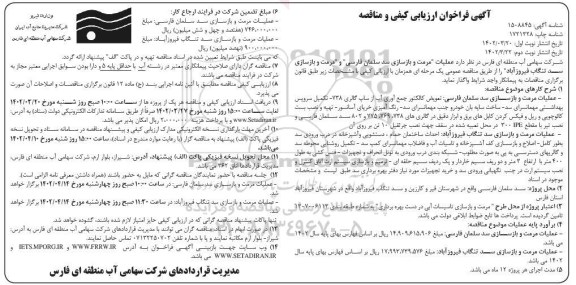 فراخوان مناقصه مرمت و بازسازی سد سلمان فارسی...