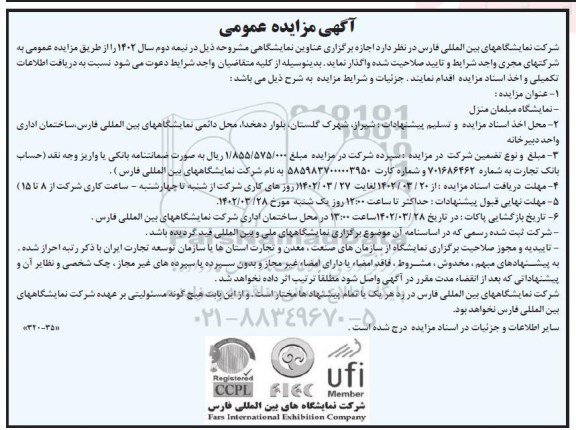 مناقصه و مزایده نمایشگاه بین المللی مبلمان منزل 